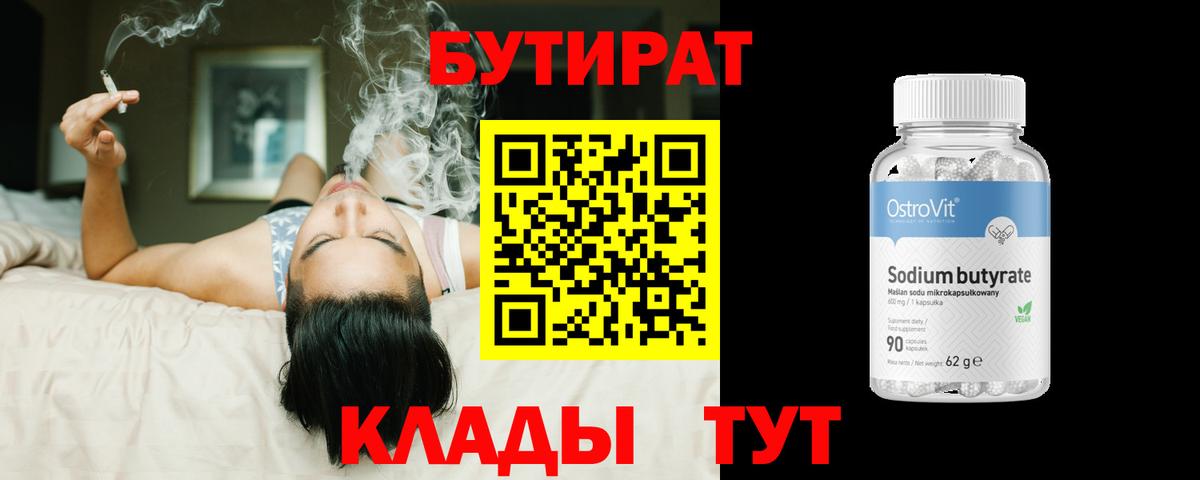 Бутират  Вход с VPN  Михайловск  Бутират Butirat 