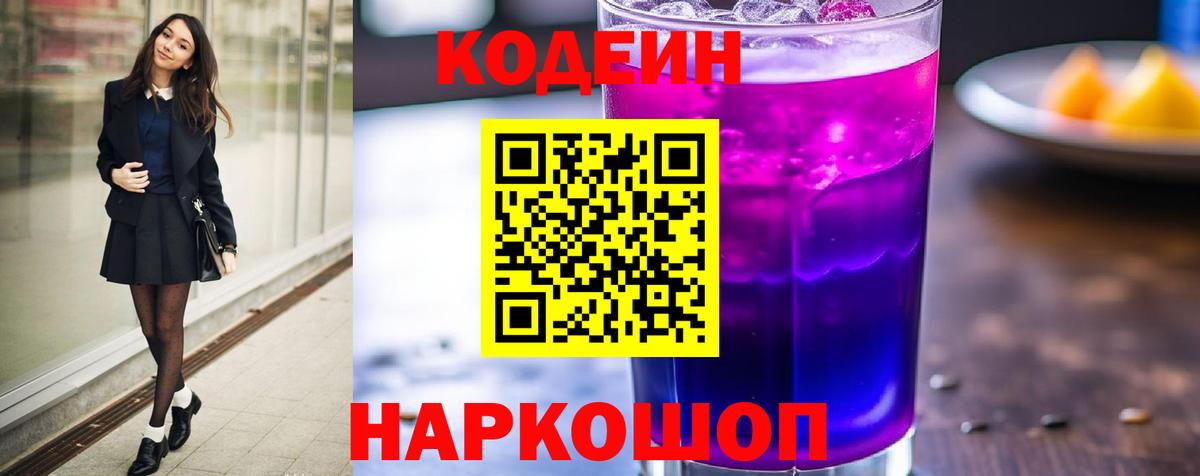 Codein Purple Drank  Вход с VPN  Михайловск 